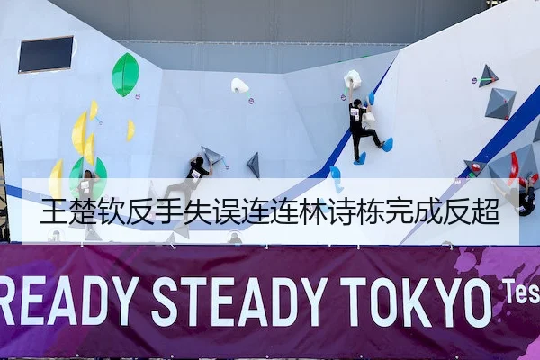 王楚钦反手失误连连林诗栋完成反超